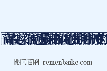 商品住宅实行住宅质量保证书和住宅使用说明书制度的规定是什么意思的图片